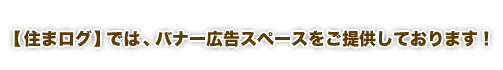 【住まログ】では、バナー広告スペースをご提供しております！