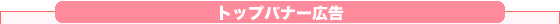 トップバナー広告