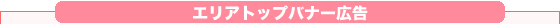 エリアトップバナー広告