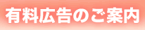 有料広告のご案内