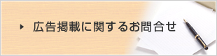 広告掲載に関するお問合せへ