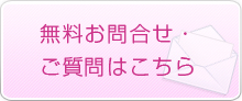 無料お問合せ・ご質問はこちらから