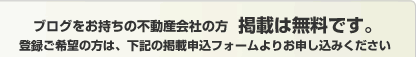 ブログをお持ちの不動産会社の方　掲載は無料です。登録ご希望の方は、下記の掲載申込フォームよりお申し込みください