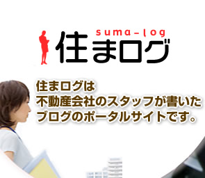 住まログは不動産会社のスタッフが書いたブログのポータルサイトです