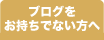 ブログをお持ちでない方へ