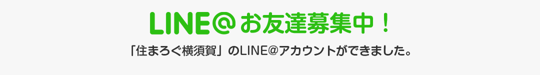 LINE@お友達募集中！