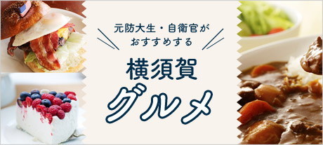 元防大生・自衛官がおすすめする横須賀グルメ