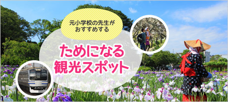 元小学校の先生がおすすめするためになる観光スポット