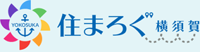 住まろぐ横須賀