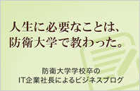 人生に必要なことは防衛大学で教わった。