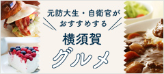 元防大生・自衛官がおすすめする横須賀グルメ