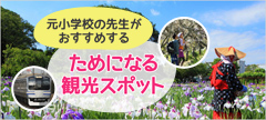 元小学校の先生がおすすめするためになる観光スポット