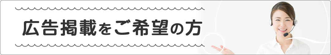 広告掲載をご希望の方