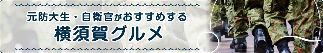 防大生おすすめグルメ