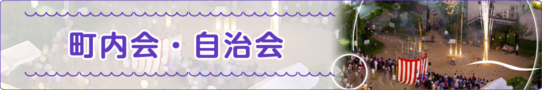 横須賀市の町内会・自治会情報>