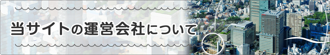 当サイトの運営会社について[会社概要、沿革、アクセス]
