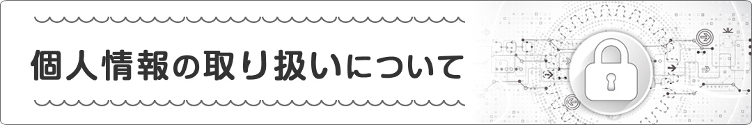 個人情報の取り扱いについて