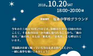 星見会　～十三夜のお月様を見よう～　坂本中学校グラウンド